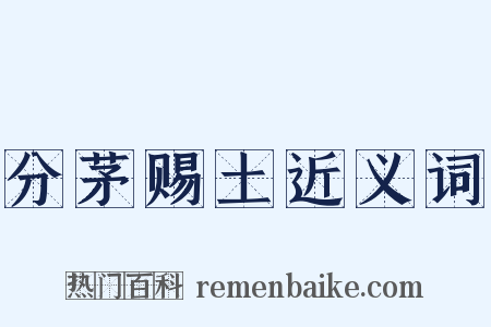 分茅赐土近义词是什么意思的图片